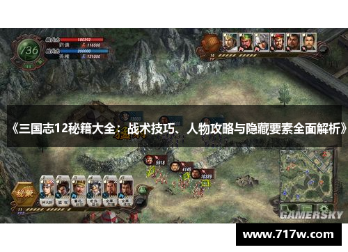 《三国志12秘籍大全：战术技巧、人物攻略与隐藏要素全面解析》