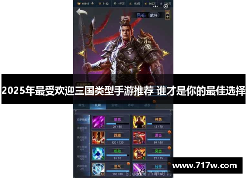 2025年最受欢迎三国类型手游推荐 谁才是你的最佳选择