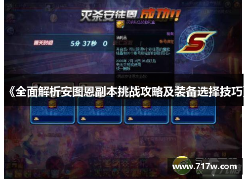 《全面解析安图恩副本挑战攻略及装备选择技巧》