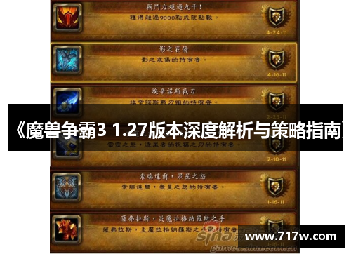《魔兽争霸3 1.27版本深度解析与策略指南》