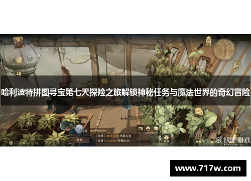 哈利波特拼图寻宝第七天探险之旅解锁神秘任务与魔法世界的奇幻冒险