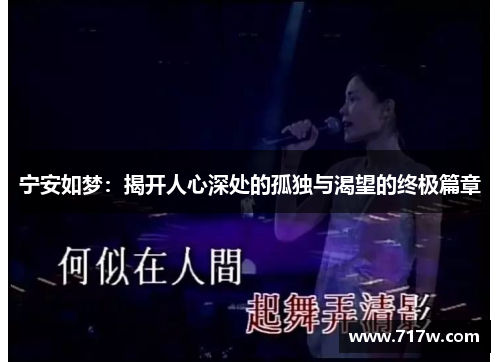 宁安如梦：揭开人心深处的孤独与渴望的终极篇章