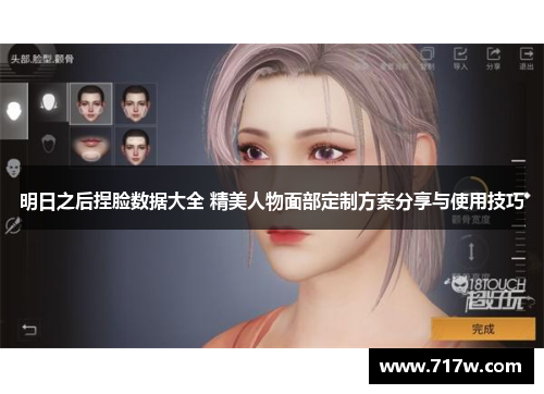 明日之后捏脸数据大全 精美人物面部定制方案分享与使用技巧
