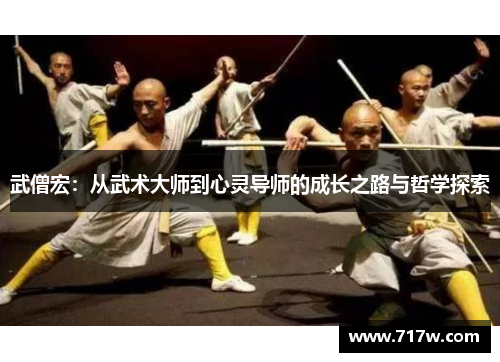武僧宏：从武术大师到心灵导师的成长之路与哲学探索