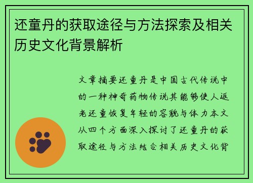 还童丹的获取途径与方法探索及相关历史文化背景解析