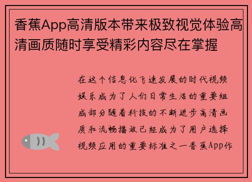 香蕉App高清版本带来极致视觉体验高清画质随时享受精彩内容尽在掌握