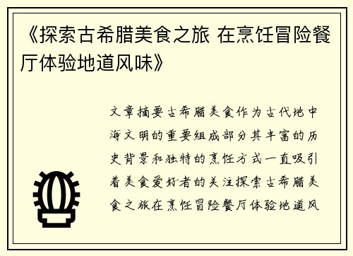 《探索古希腊美食之旅 在烹饪冒险餐厅体验地道风味》