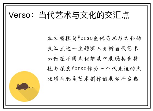 Verso：当代艺术与文化的交汇点