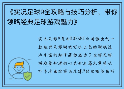 《实况足球9全攻略与技巧分析，带你领略经典足球游戏魅力》