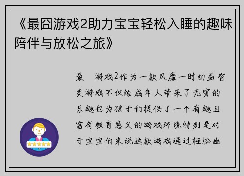 《最囧游戏2助力宝宝轻松入睡的趣味陪伴与放松之旅》