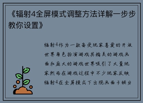 《辐射4全屏模式调整方法详解一步步教你设置》