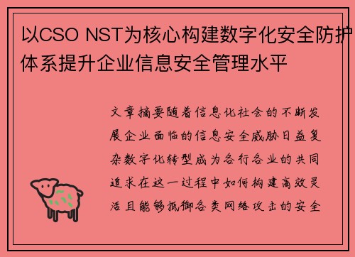 以CSO NST为核心构建数字化安全防护体系提升企业信息安全管理水平