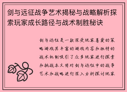 剑与远征战争艺术揭秘与战略解析探索玩家成长路径与战术制胜秘诀