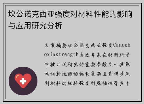 坎公诺克西亚强度对材料性能的影响与应用研究分析
