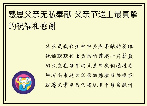 感恩父亲无私奉献 父亲节送上最真挚的祝福和感谢