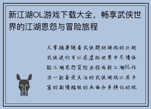 新江湖OL游戏下载大全，畅享武侠世界的江湖恩怨与冒险旅程
