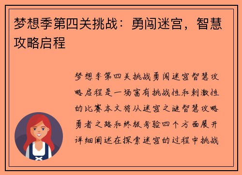 梦想季第四关挑战：勇闯迷宫，智慧攻略启程