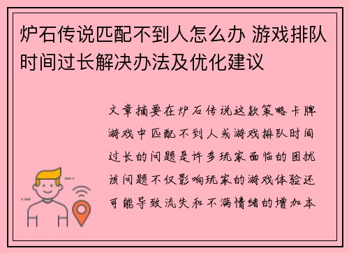 炉石传说匹配不到人怎么办 游戏排队时间过长解决办法及优化建议