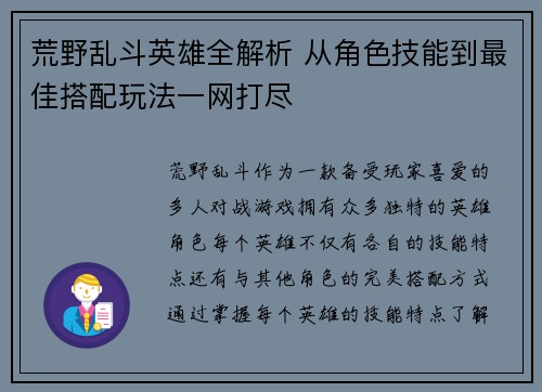 荒野乱斗英雄全解析 从角色技能到最佳搭配玩法一网打尽