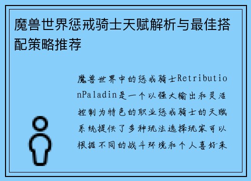 魔兽世界惩戒骑士天赋解析与最佳搭配策略推荐