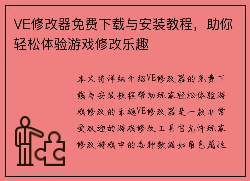 VE修改器免费下载与安装教程，助你轻松体验游戏修改乐趣