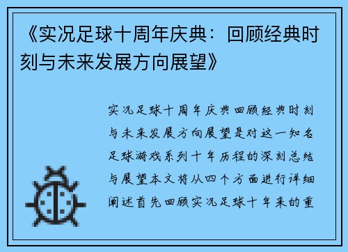 《实况足球十周年庆典：回顾经典时刻与未来发展方向展望》