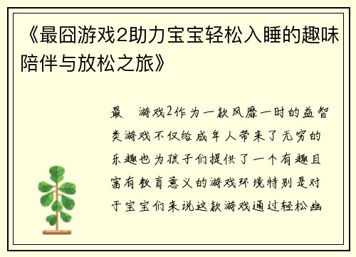 《最囧游戏2助力宝宝轻松入睡的趣味陪伴与放松之旅》