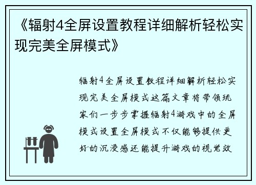 《辐射4全屏设置教程详细解析轻松实现完美全屏模式》