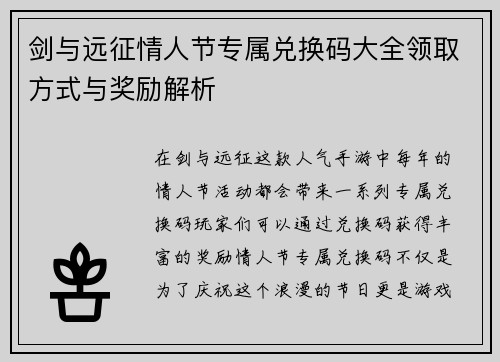 剑与远征情人节专属兑换码大全领取方式与奖励解析