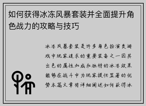 如何获得冰冻风暴套装并全面提升角色战力的攻略与技巧
