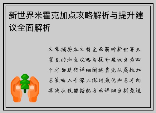 新世界米霍克加点攻略解析与提升建议全面解析