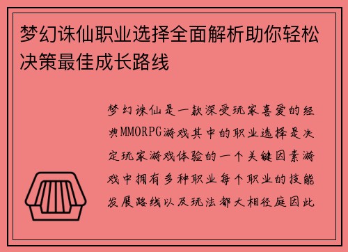 梦幻诛仙职业选择全面解析助你轻松决策最佳成长路线