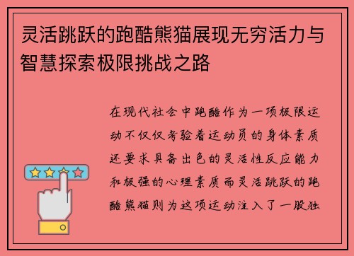 灵活跳跃的跑酷熊猫展现无穷活力与智慧探索极限挑战之路
