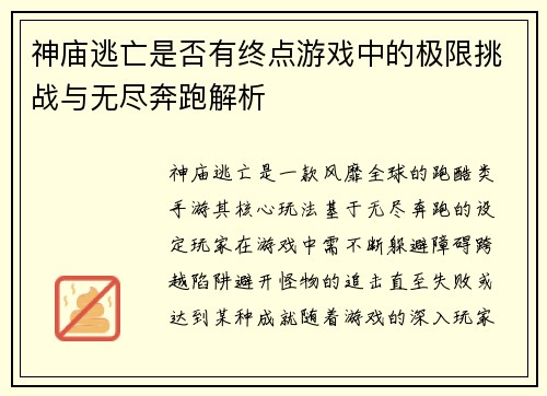 神庙逃亡是否有终点游戏中的极限挑战与无尽奔跑解析
