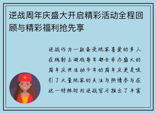 逆战周年庆盛大开启精彩活动全程回顾与精彩福利抢先享