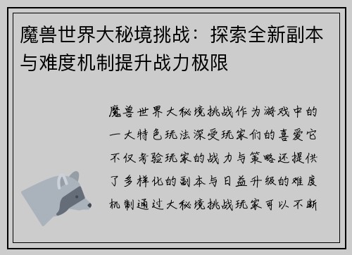 魔兽世界大秘境挑战：探索全新副本与难度机制提升战力极限