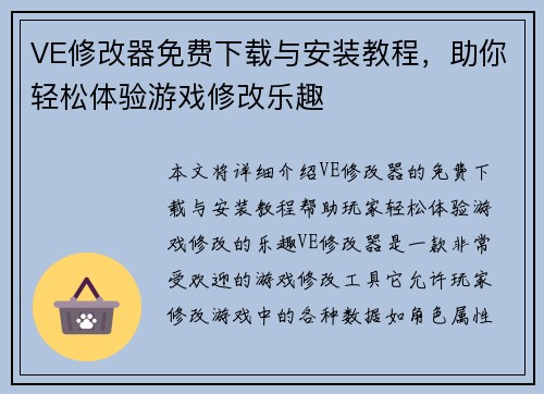 VE修改器免费下载与安装教程，助你轻松体验游戏修改乐趣