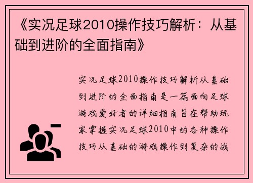《实况足球2010操作技巧解析：从基础到进阶的全面指南》