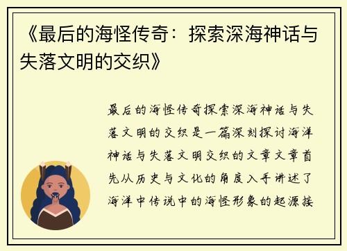《最后的海怪传奇：探索深海神话与失落文明的交织》