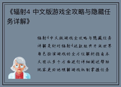 《辐射4 中文版游戏全攻略与隐藏任务详解》