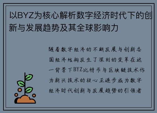 以BYZ为核心解析数字经济时代下的创新与发展趋势及其全球影响力