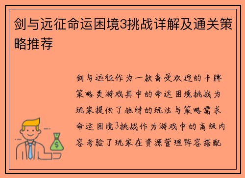 剑与远征命运困境3挑战详解及通关策略推荐