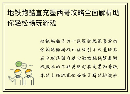 地铁跑酷直充墨西哥攻略全面解析助你轻松畅玩游戏
