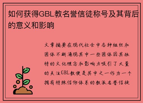 如何获得GBL教名誉信徒称号及其背后的意义和影响