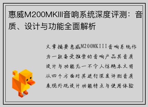 惠威M200MKIII音响系统深度评测：音质、设计与功能全面解析