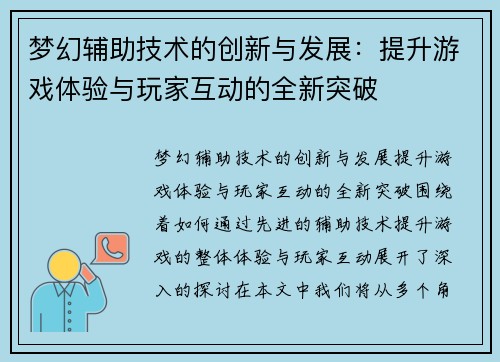 梦幻辅助技术的创新与发展：提升游戏体验与玩家互动的全新突破