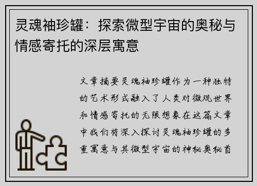 灵魂袖珍罐：探索微型宇宙的奥秘与情感寄托的深层寓意