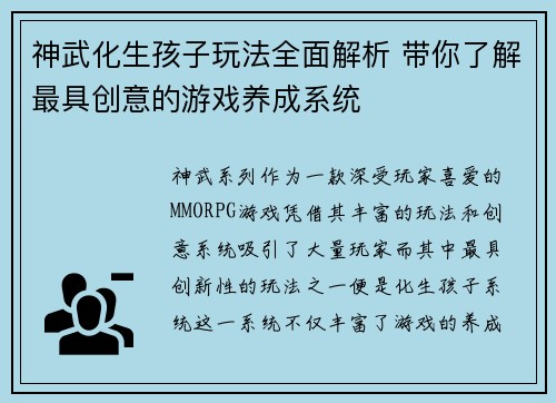 神武化生孩子玩法全面解析 带你了解最具创意的游戏养成系统