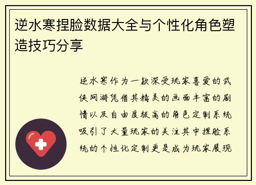逆水寒捏脸数据大全与个性化角色塑造技巧分享