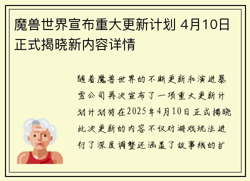 魔兽世界宣布重大更新计划 4月10日正式揭晓新内容详情